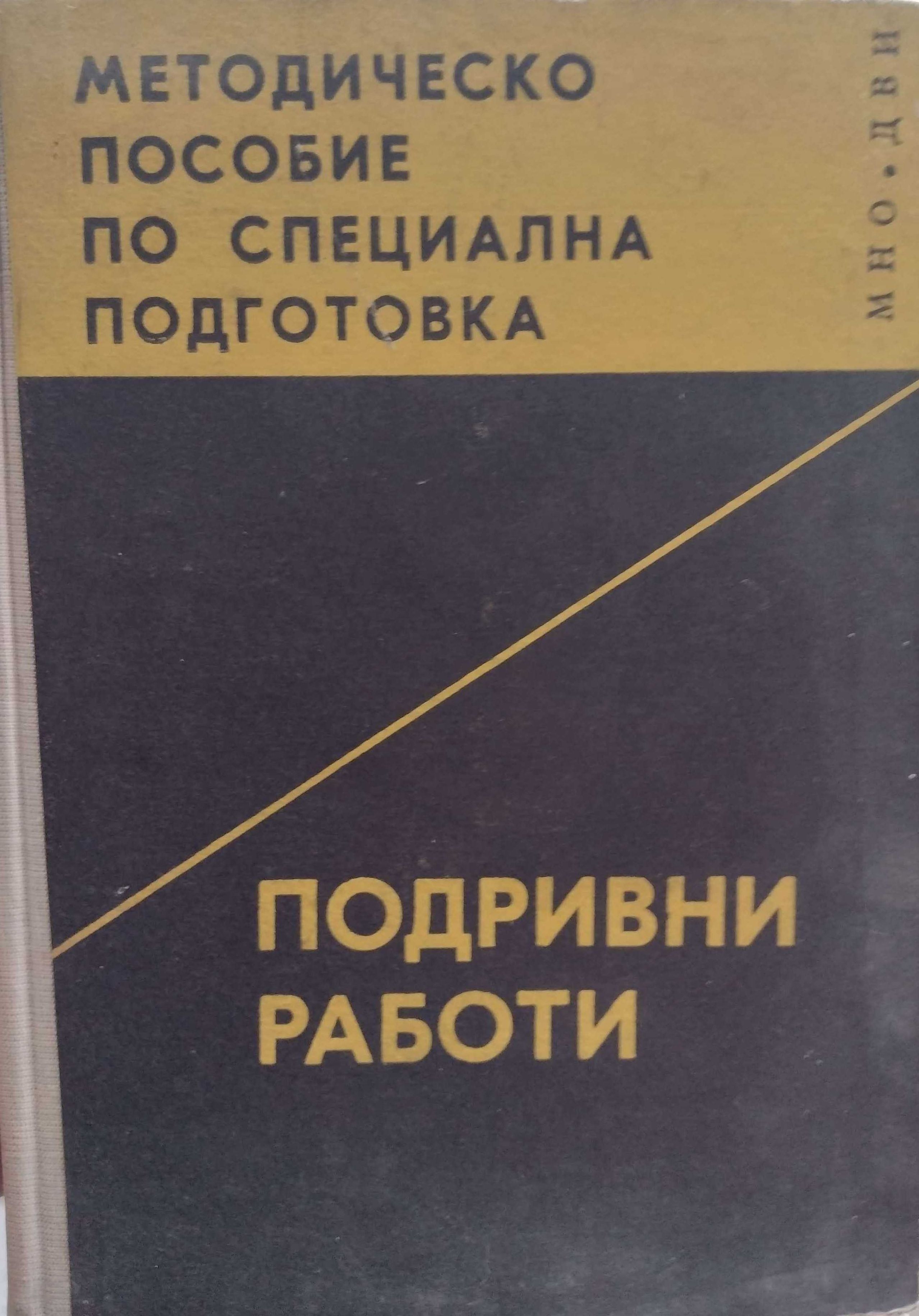 Пособие по подривни работи. Справочник щанцоване и студено щамповане