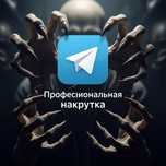 ‼️Накрутка PRO профессионально