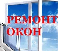 Ремонт и регулировка окон