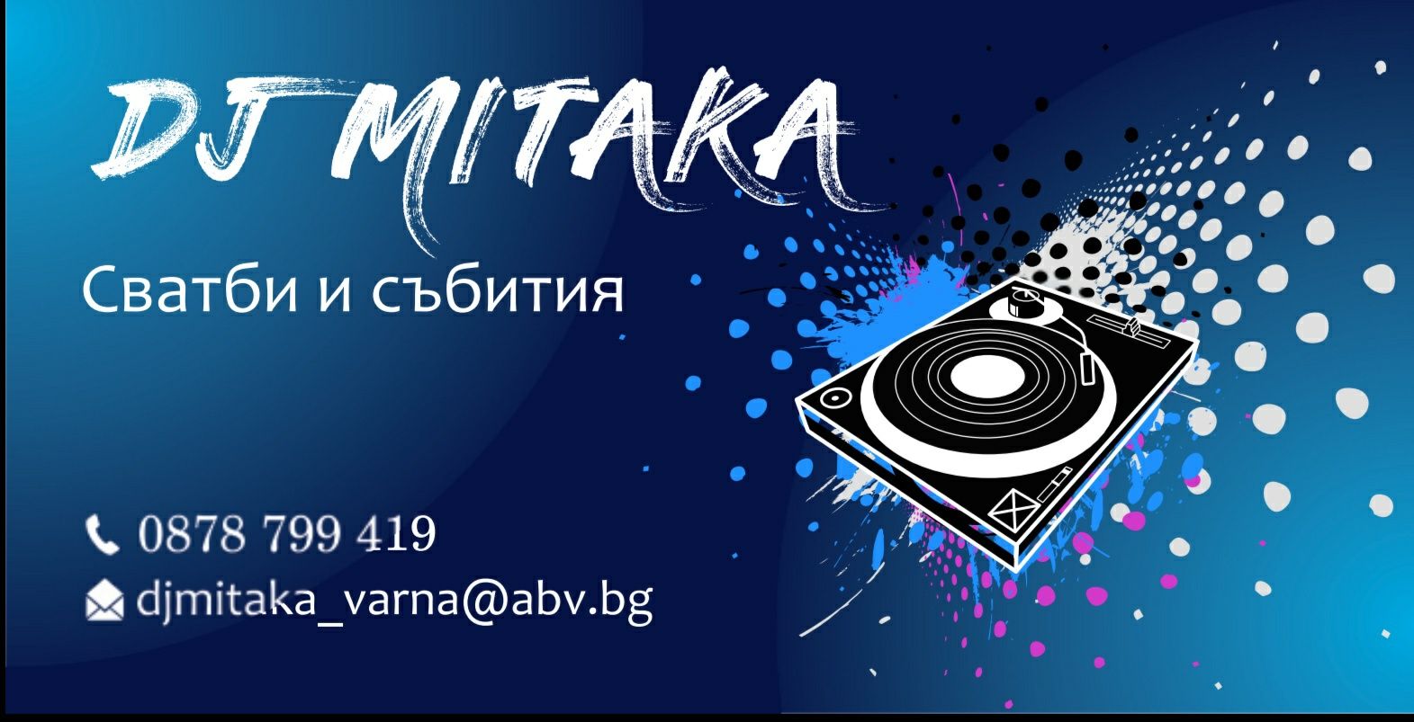 Дисководещ Варна/Dj Варна за вашият празник