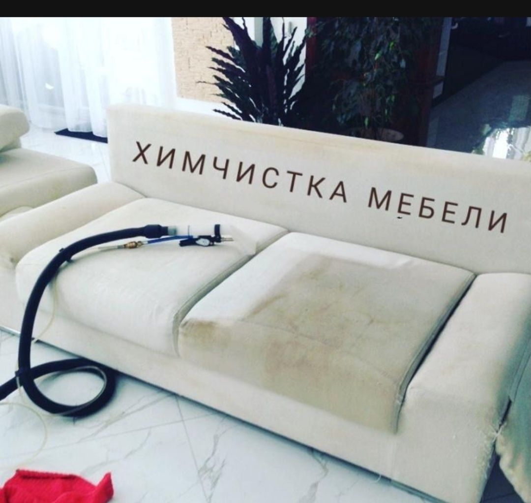 Химчистка мягкой мебели
