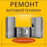Срочный ремонт холодильников морозильников стиральных машин