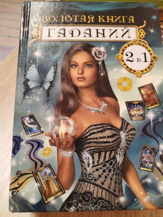 Продам книгу новейший сонник 2в1,золотая книга галаний