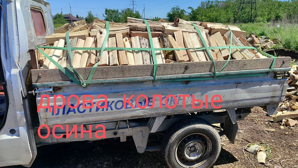 Дрова колотые осиновые 1.5куба
