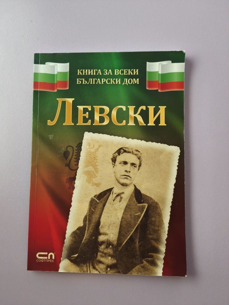 Книга за "Левски"