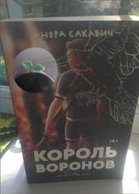 Книга "Король Воронов"