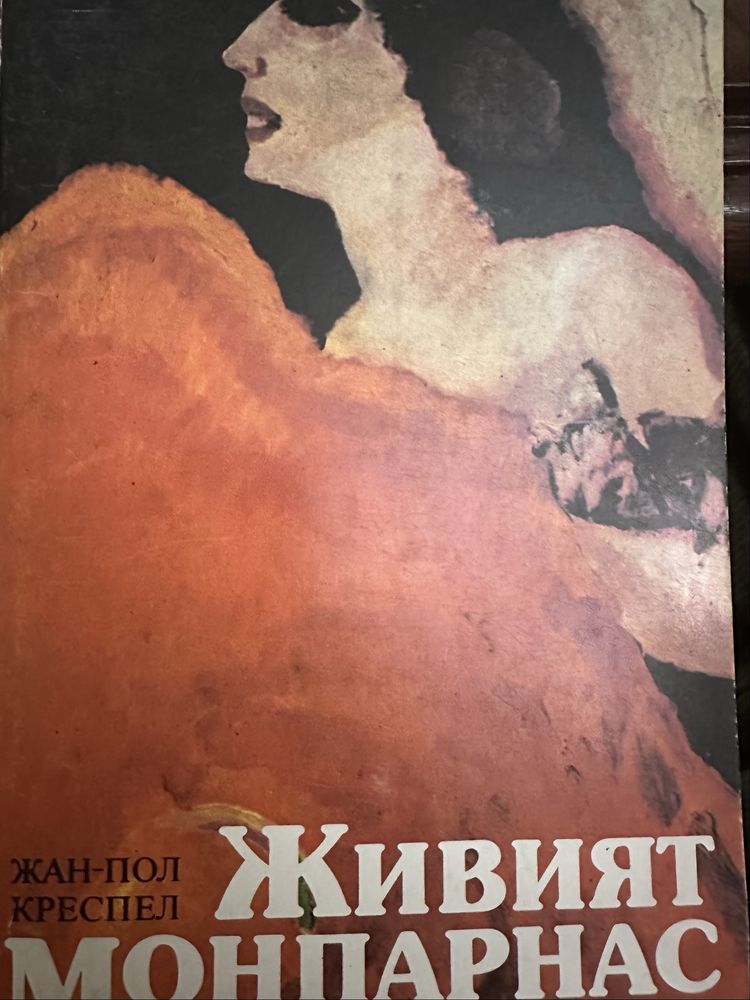 Книги за изкуството-Паскен-Живият Монмартър-Henri Matisse  /Марк Шагал