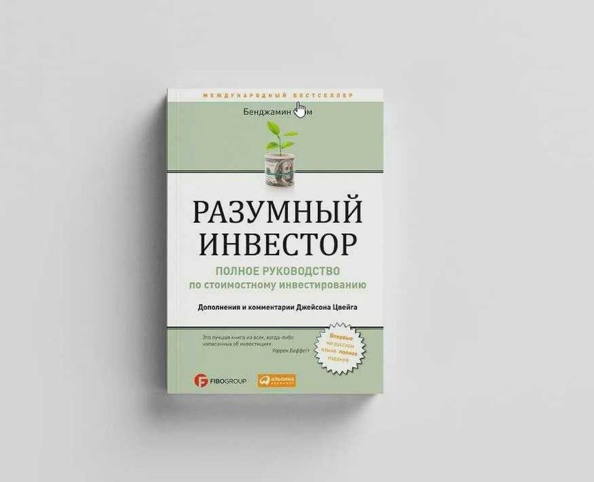 Разумный Инвестор 2 оригинал книги