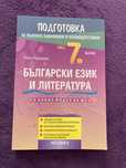 НВО 7. клас - БЕЛ подготовка