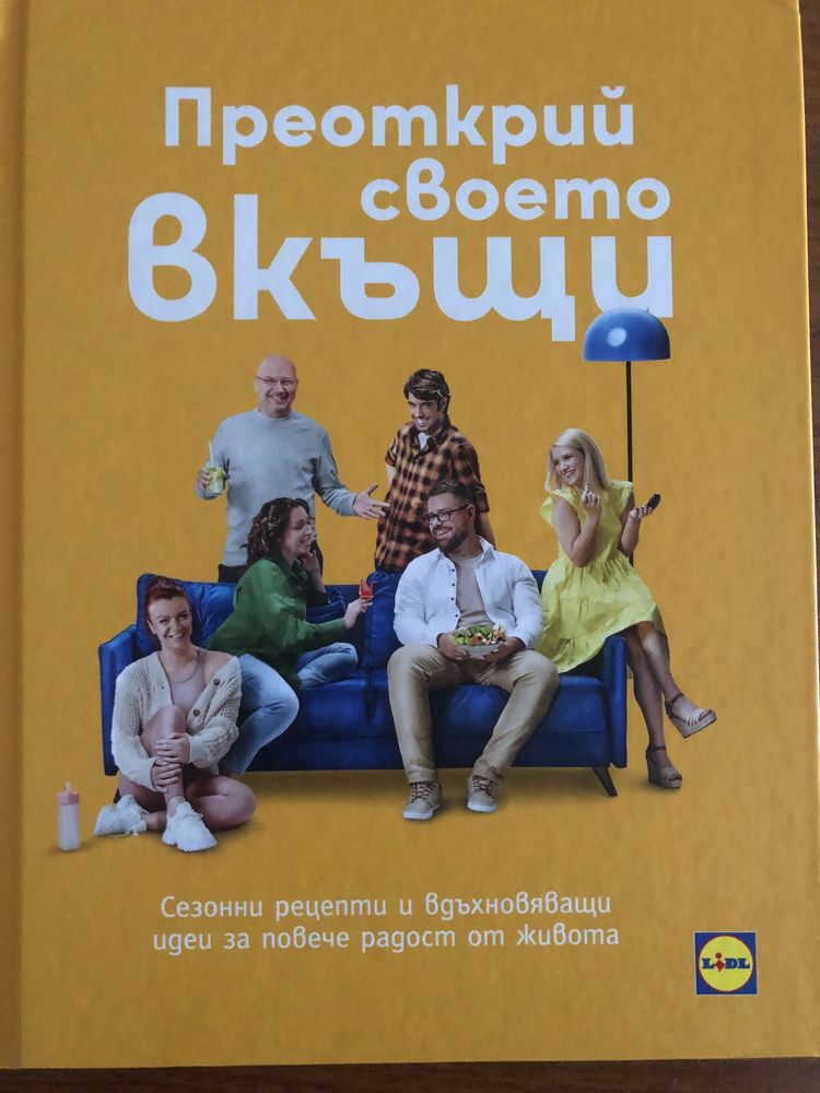 Нова книгата от LIDL