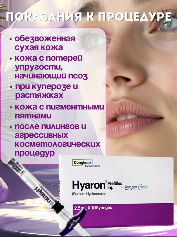 Hyaron (Хуарон) биоревитализант - шприц 2,5 мл сыворотка для лица 1шт