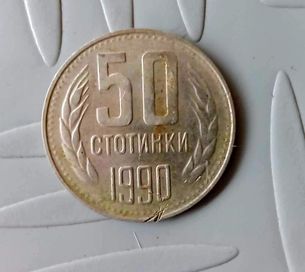 1 стотинка 1988и 50 стотинки 1990