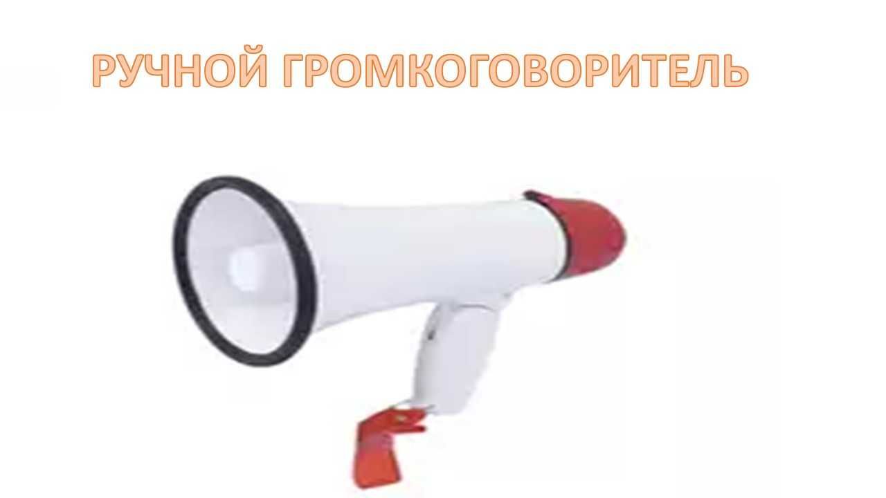 ГромкоГоворитель ручной Мегафон Карнай Karnay Gromkogovoritel Megafon