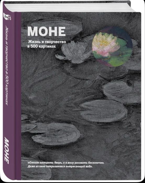 Моне. Жизнь и творчество в 500 картинах (супер с вырубкой)