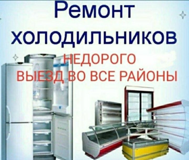 Мастер по ремонту холодильников и морозильников и заправка фреоном
