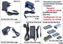 адаптер, блок питания, зарядка 12v на 05A 1A 1.5A 2A и выше