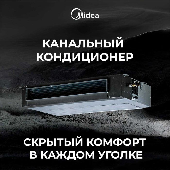 Канальный кондиционер Midea TOTI 24.000Btu INVERTER обслужит до 80м2