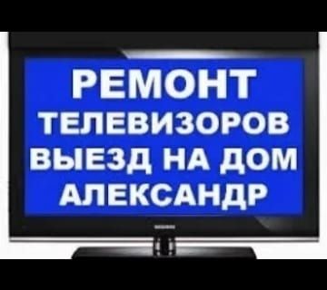 Ремонт телевизоров. Телемастер.Выезд на дом. Гарантия.