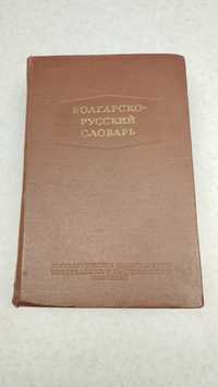Българо-Руски речник
