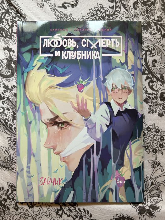 Любовь,смерть и клубника. Комикс.