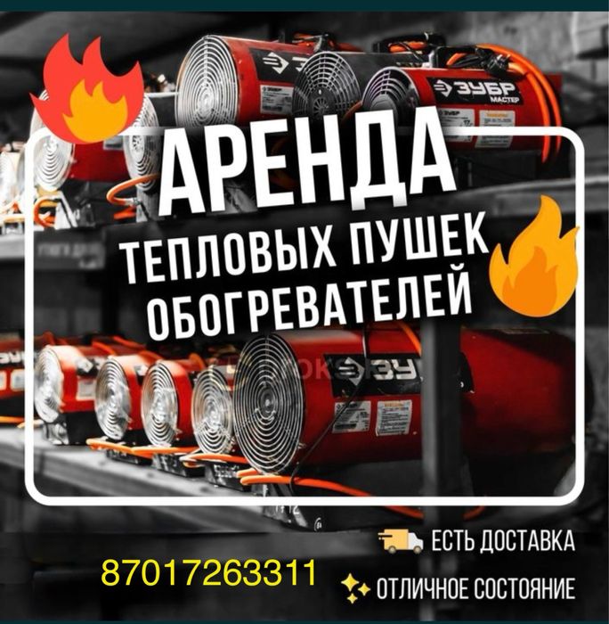 Прокат аренда тепловых пушек и оборудования