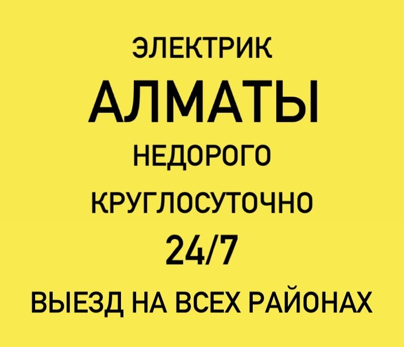 Услуги электрика в Алматы недорого ! Электрик 24/7