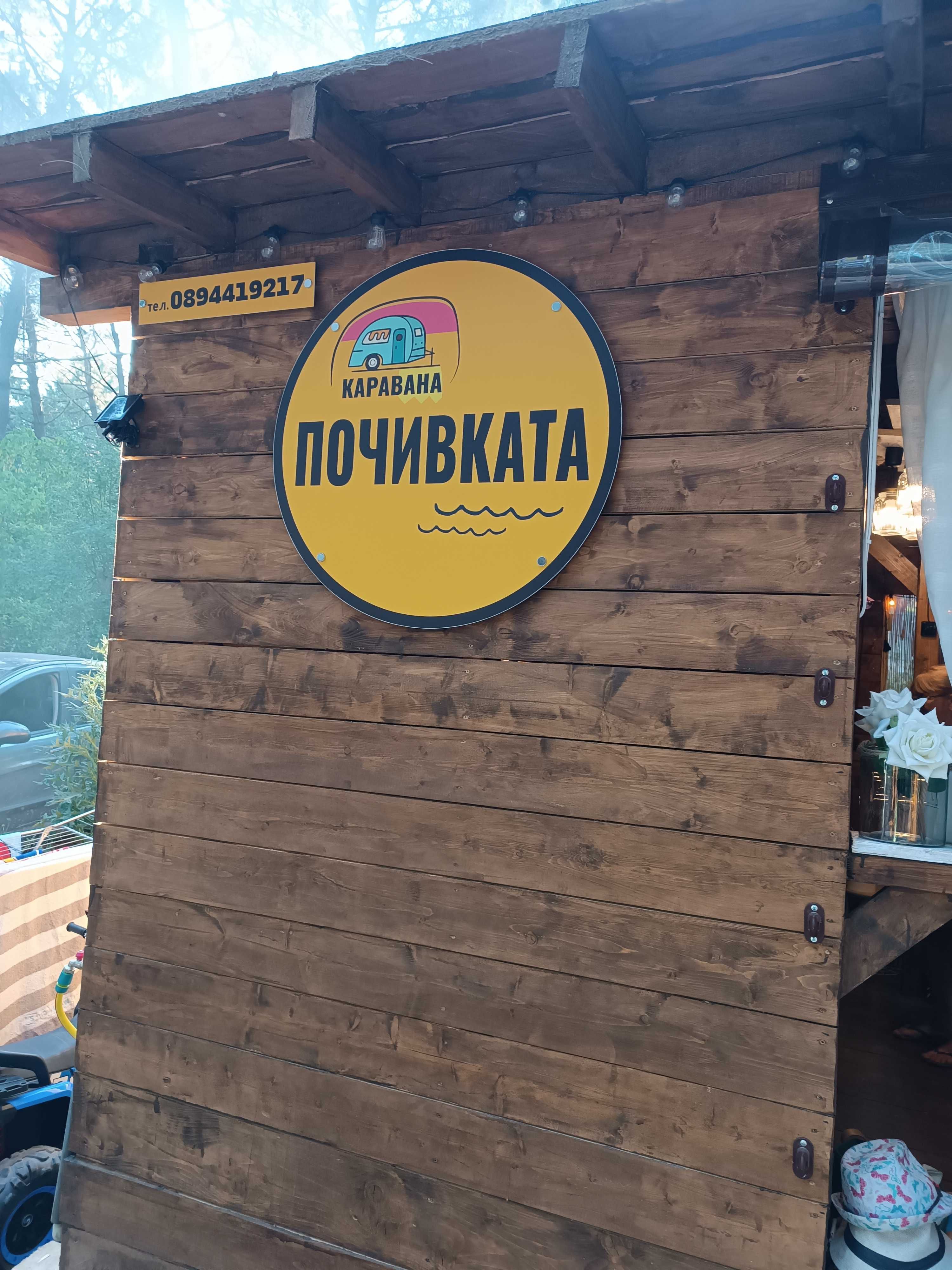 Каравана "ПОЧИВКАТА"