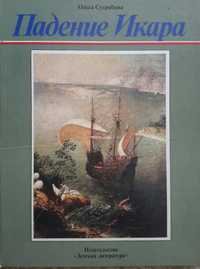 Книга для детей о художнике Питере Брейгеле.