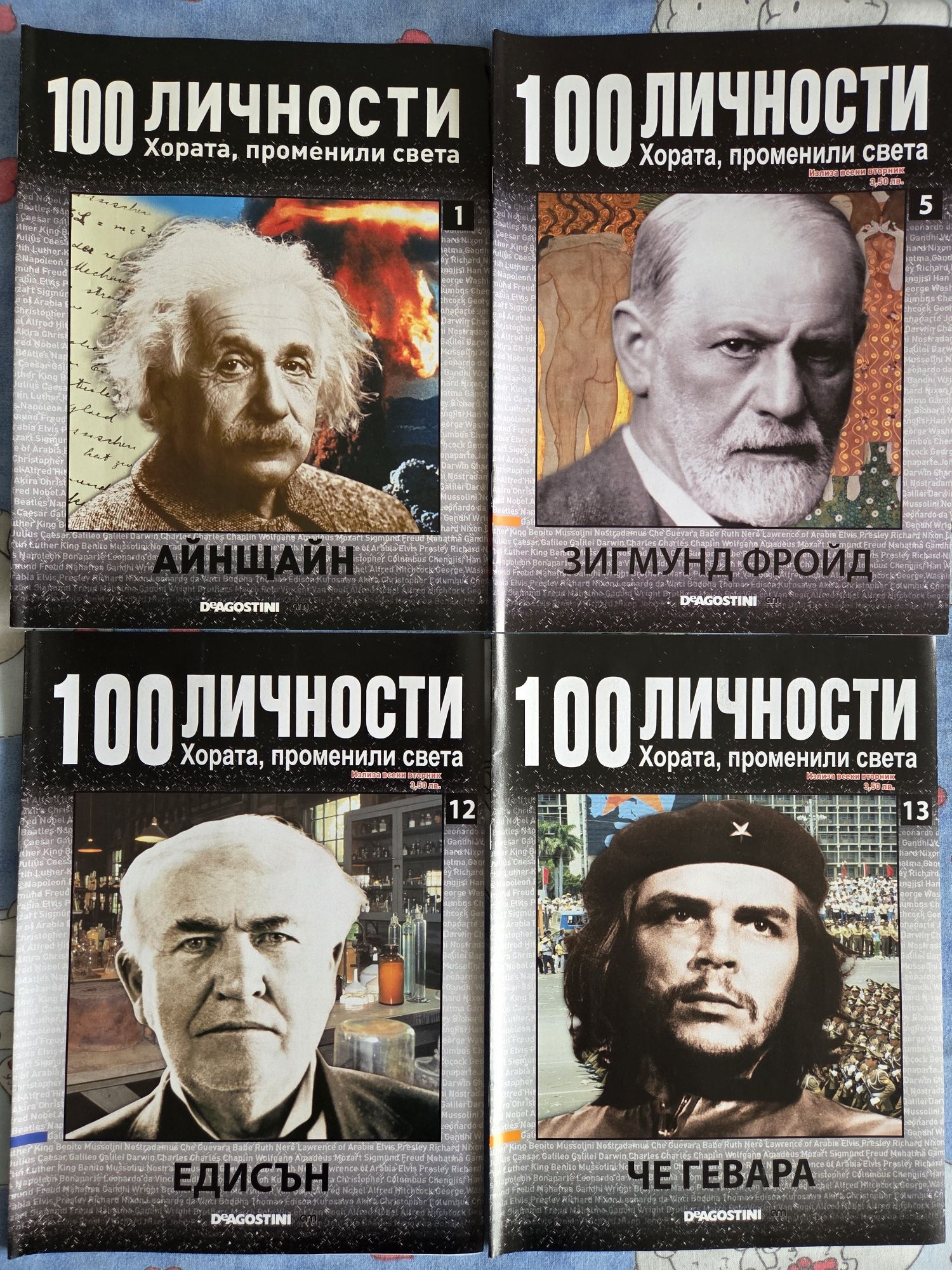 Колекция "100 Личности"