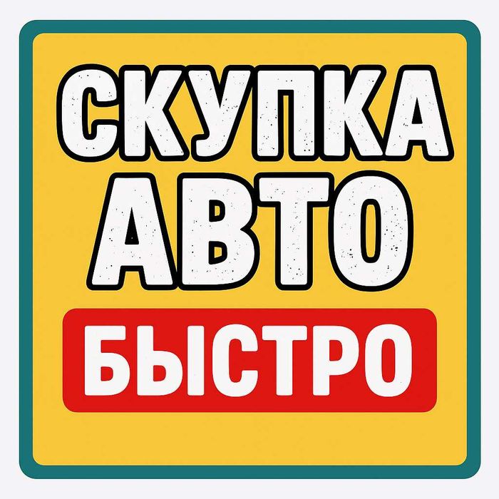 Выкуп авто в Алматы и Области с онлайн-оценкой