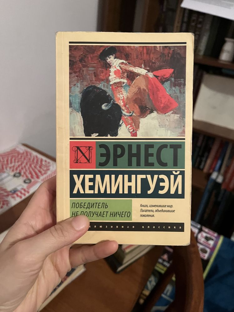 Кітап. Книга. Эрнест Хемингуэй