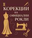 Кореции на рокли (стесняване/разширяване,дължина и др)