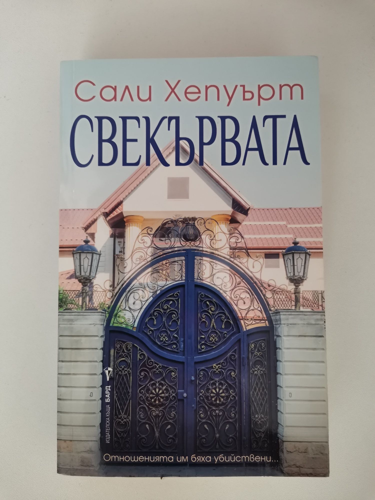 Свекървата - Сали Хепуърт