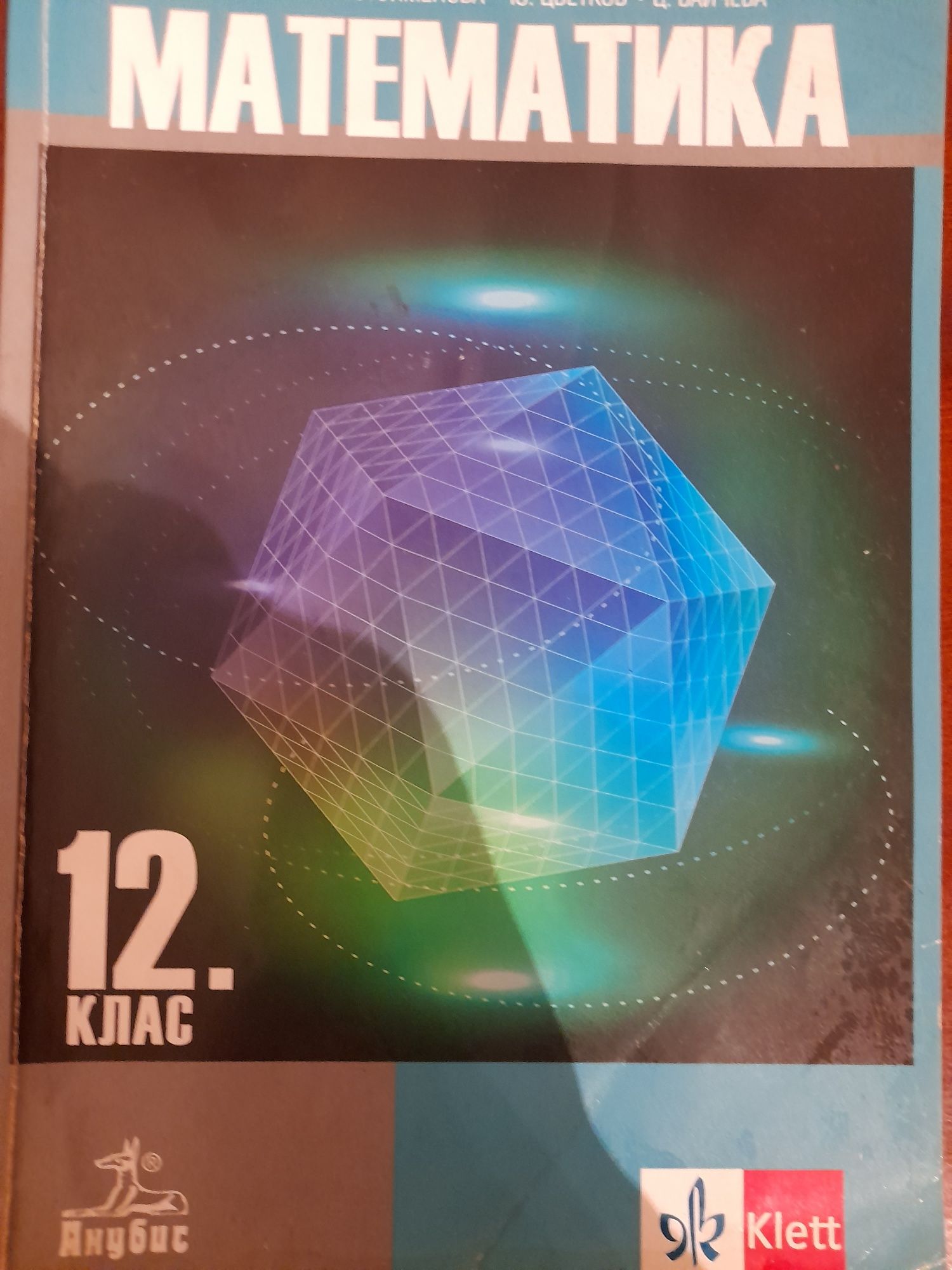 Учебници за 12 клас и.др.