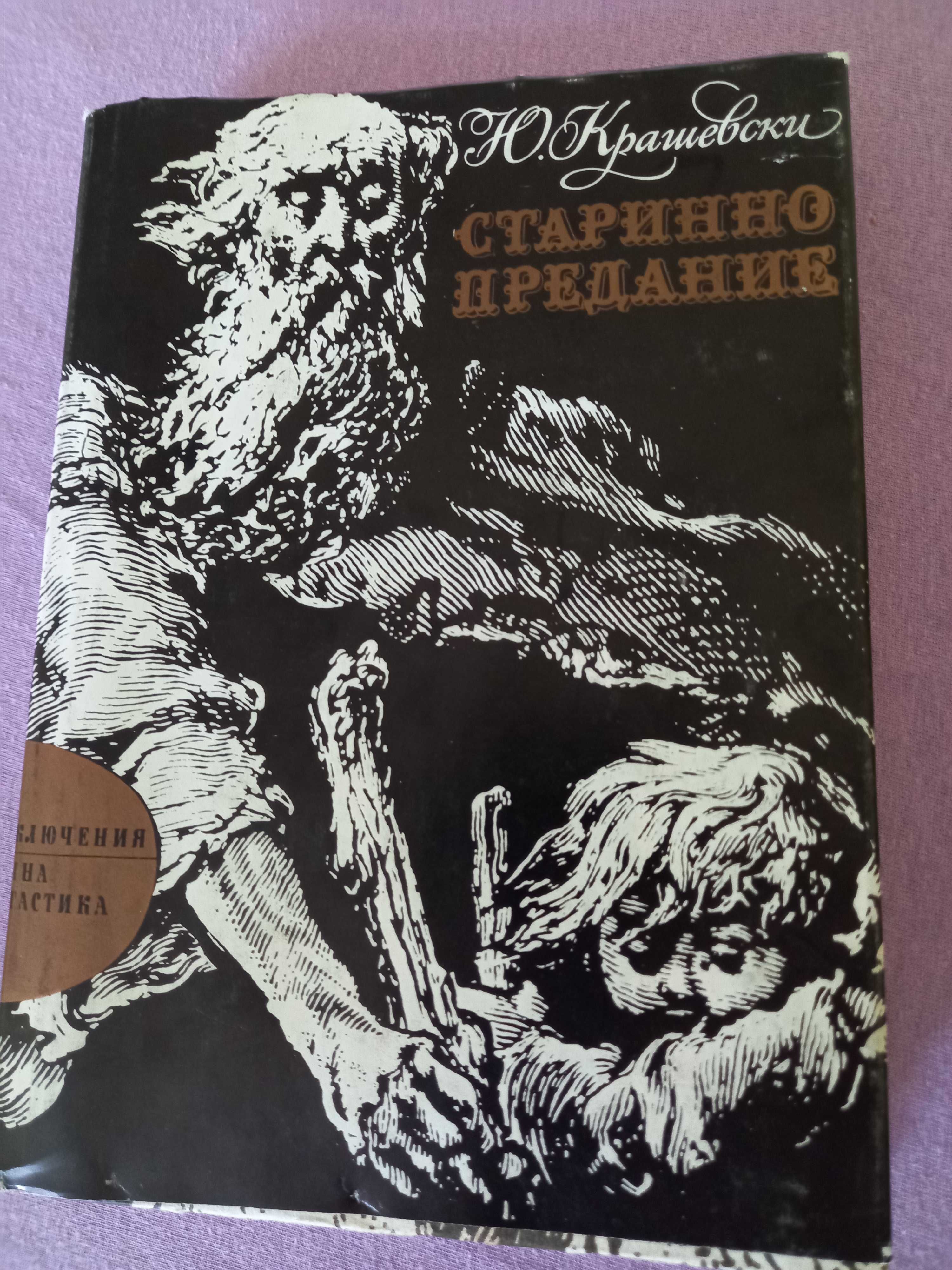 Книга : Старинно предание - Ю. Крашевски