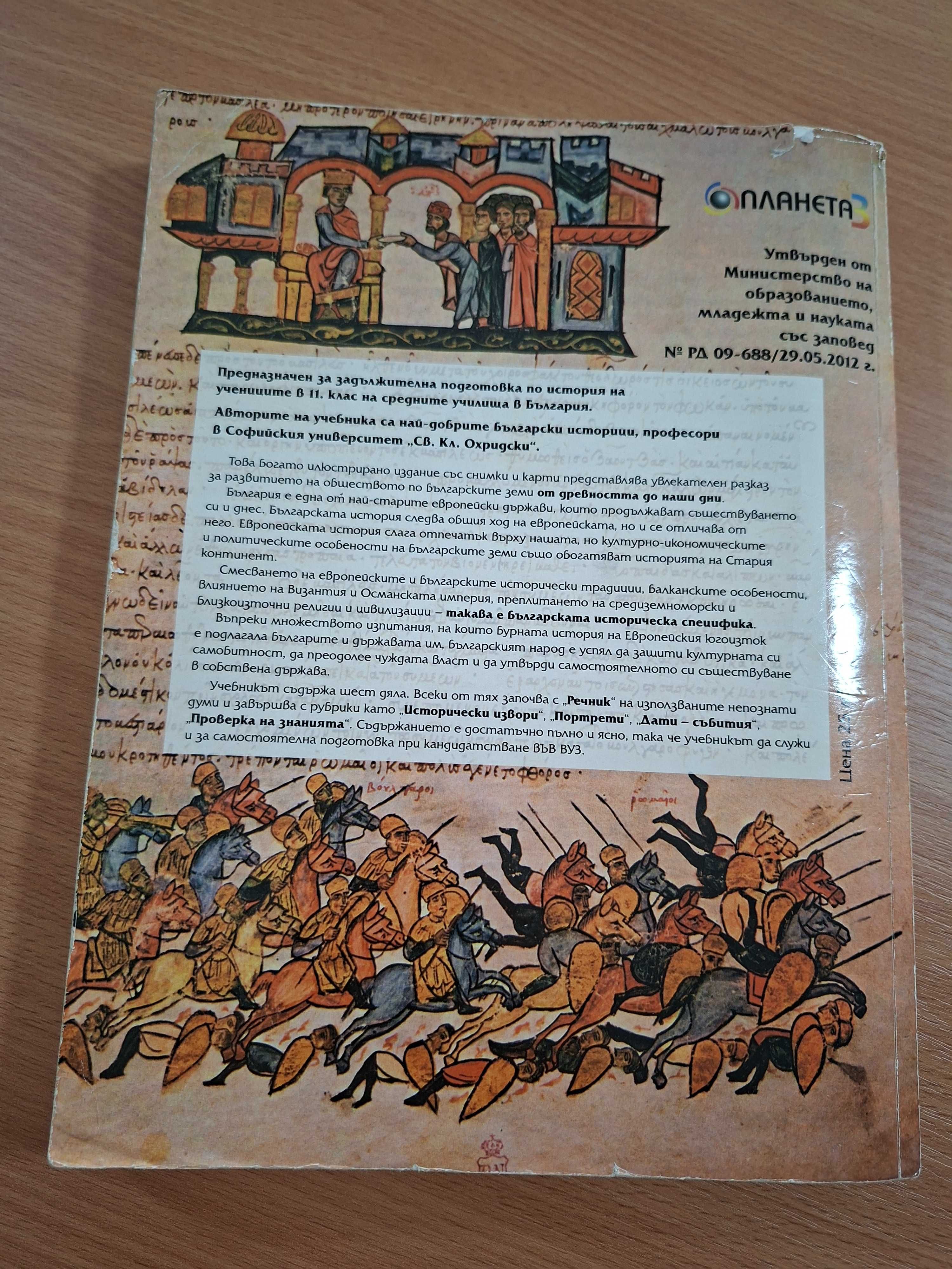 Учебник за 11. клас по история