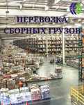Сборные грузы из Европы ,СНГ,Китая ,Турции в Узбекистан!