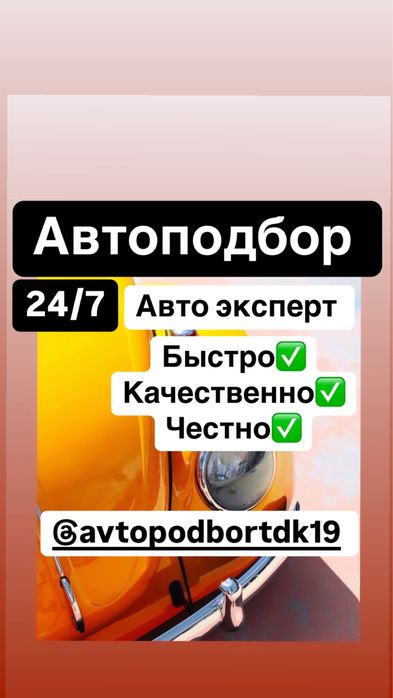 Автоэксперт/Автоподбор/проверка толщиномером/компьютерная диагностика.