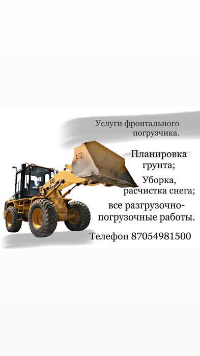 Услуги фронтального погрузчика