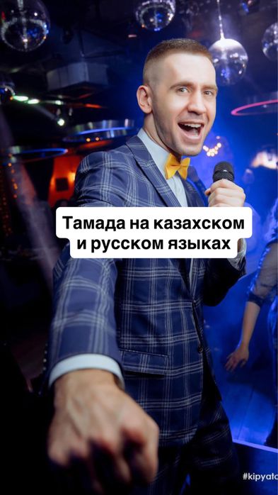 Ведущий каз/рус аренда муз аппаратура свадьба юбилей кудалык тамада