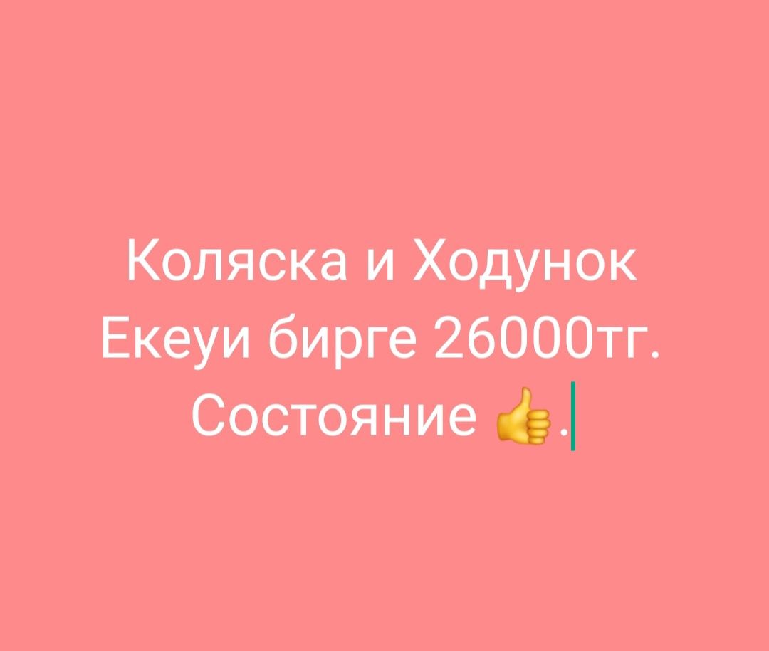 Продам коляска и Ходунок