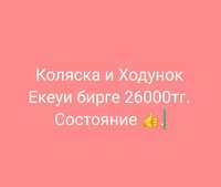 Продам коляска и Ходунок