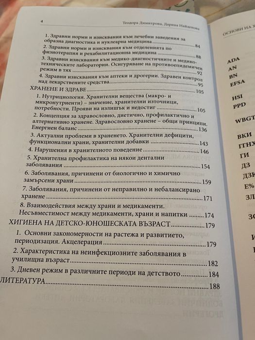 Учебник по Хигиена и екология - Медицински университети