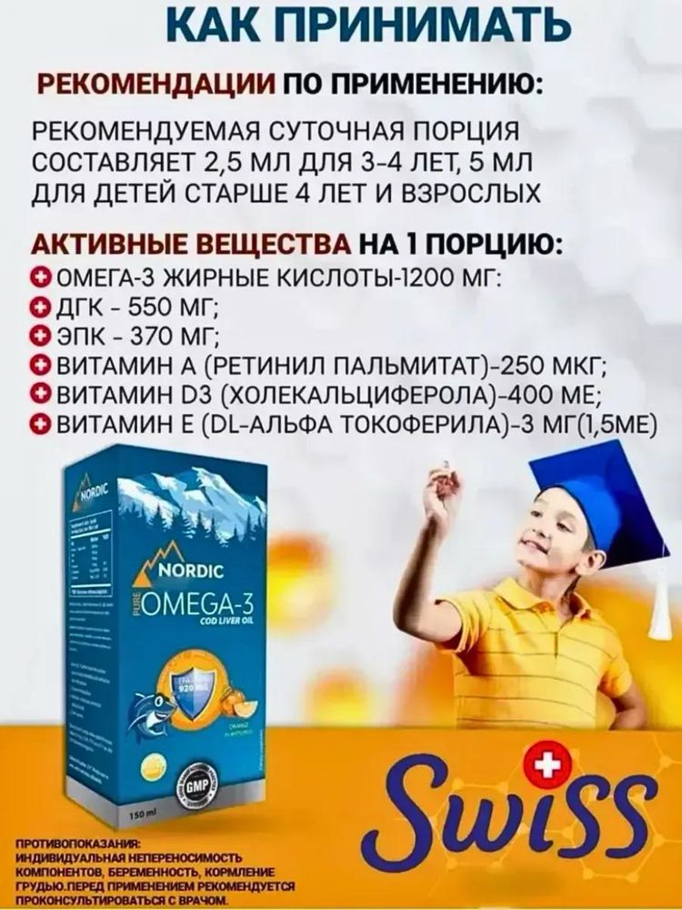 Swiss bork Omega-3 150ml Nordic  Сироп детский Омега 3