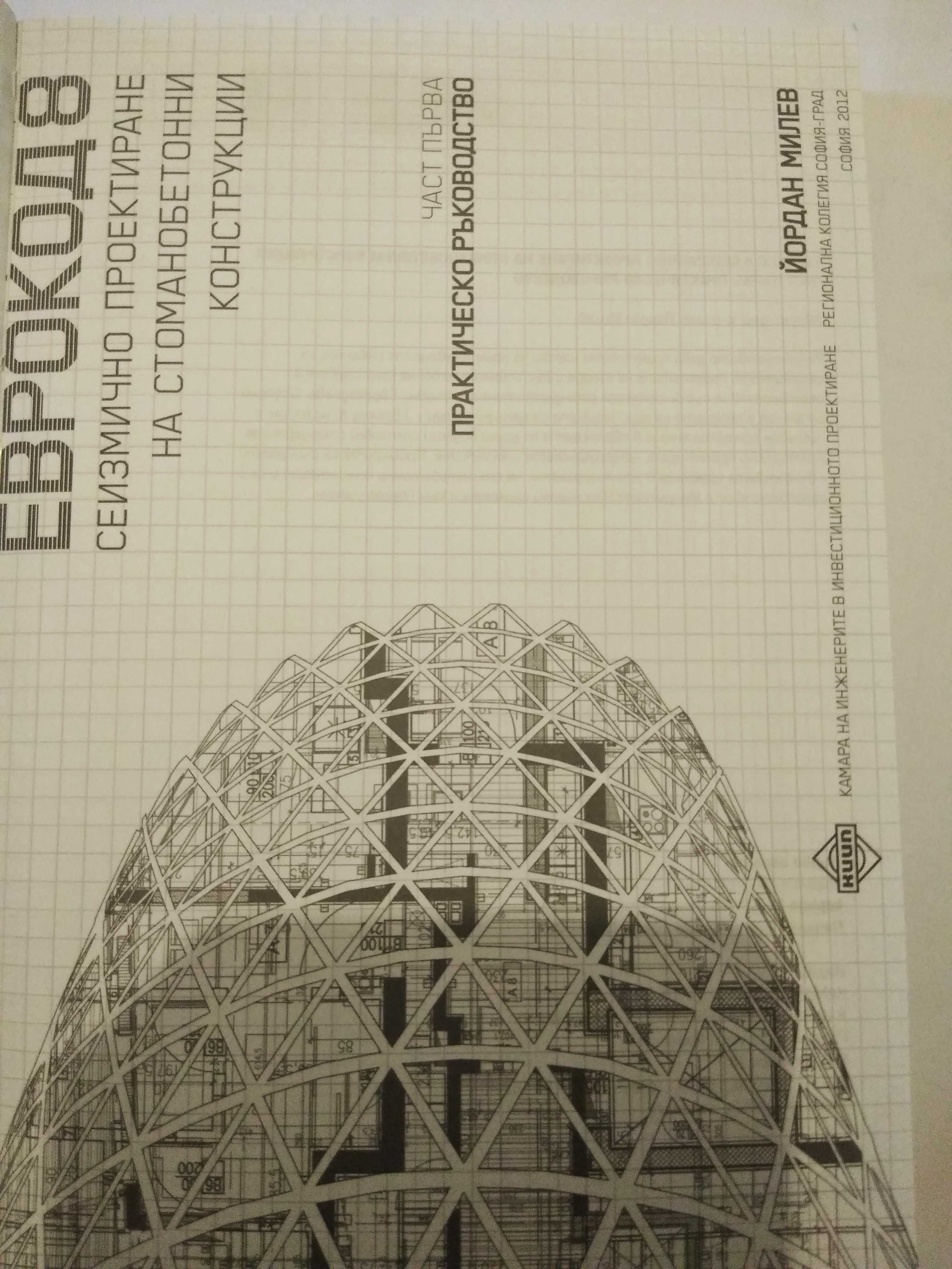 Сеизмично проектиране стоманобетонни конструкции