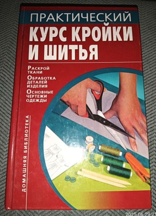 Книги по технике, крою и шитью