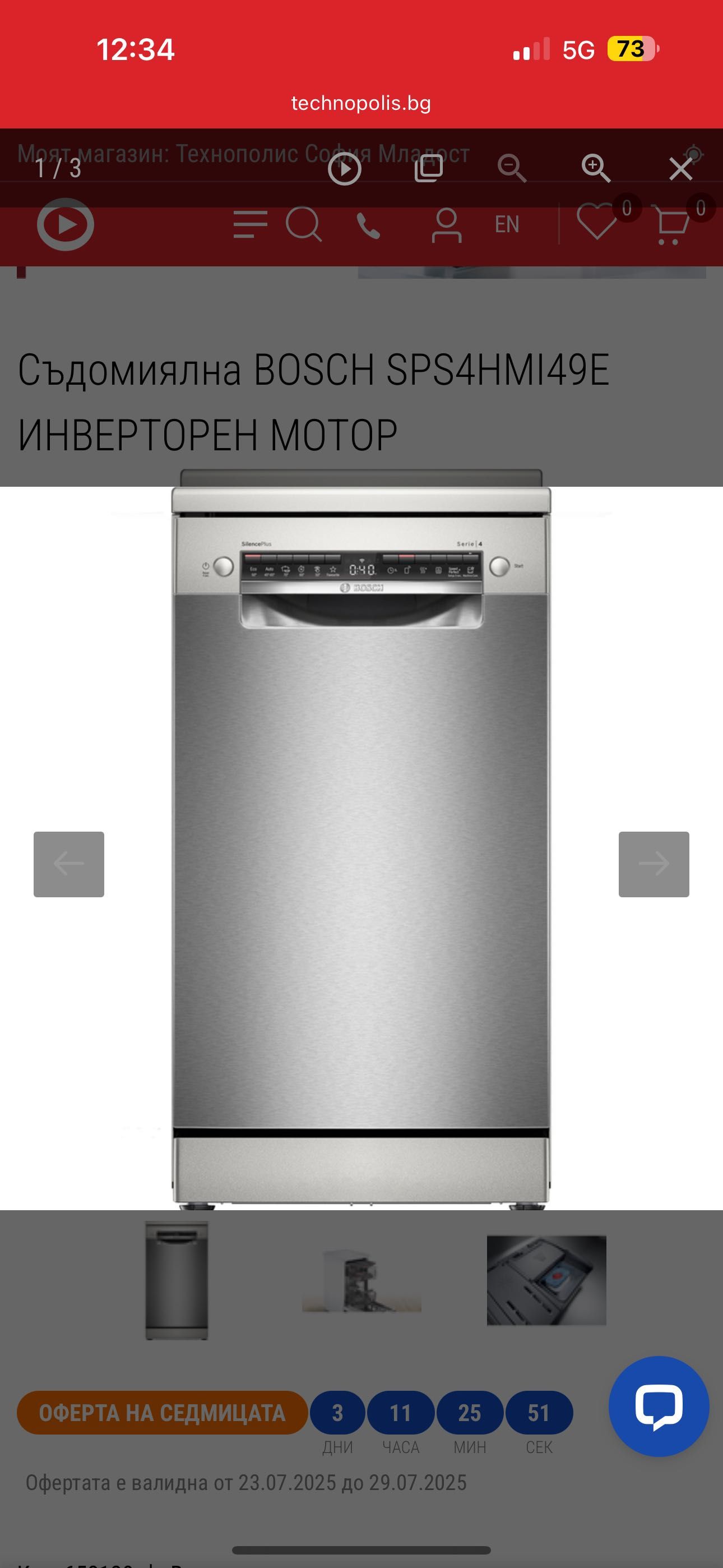 Съдомиялна BOSCH