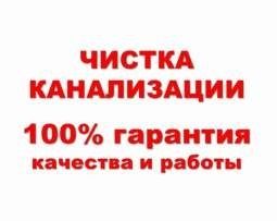 Вызов сантехника 24/7-Чистка канализации-Устранение Засоров-Ремонт