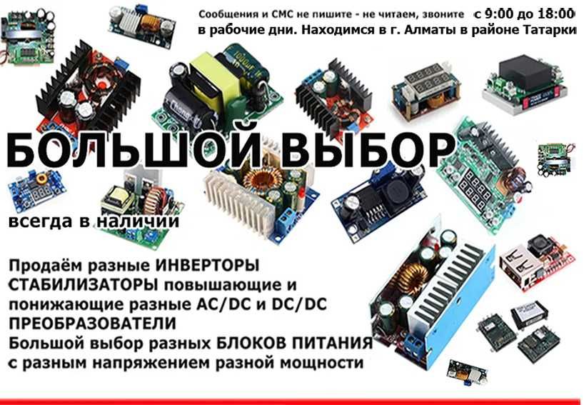 повышающие и понижающие преобразователи напряжения и инверторы