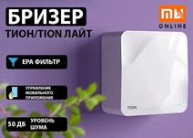 Воздух Очиститель Бризер Тион/Tion Лайт (белый) Оригинальный
